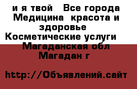 Sexi boy и я твой - Все города Медицина, красота и здоровье » Косметические услуги   . Магаданская обл.,Магадан г.